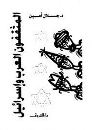 المثقفون العرب وإسرائيل