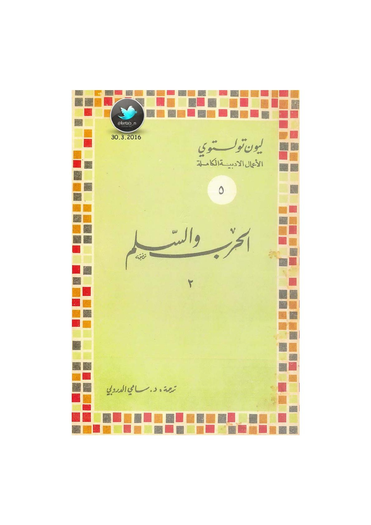 الحرب والسلم [المجلد الثاني] رواية لـ ليون تولستوي