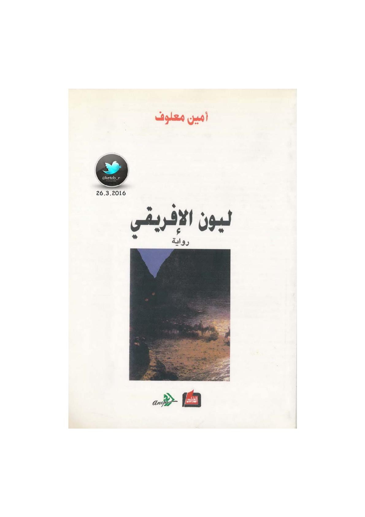 ليون الأفريقي رواية لـ أمين معلوف