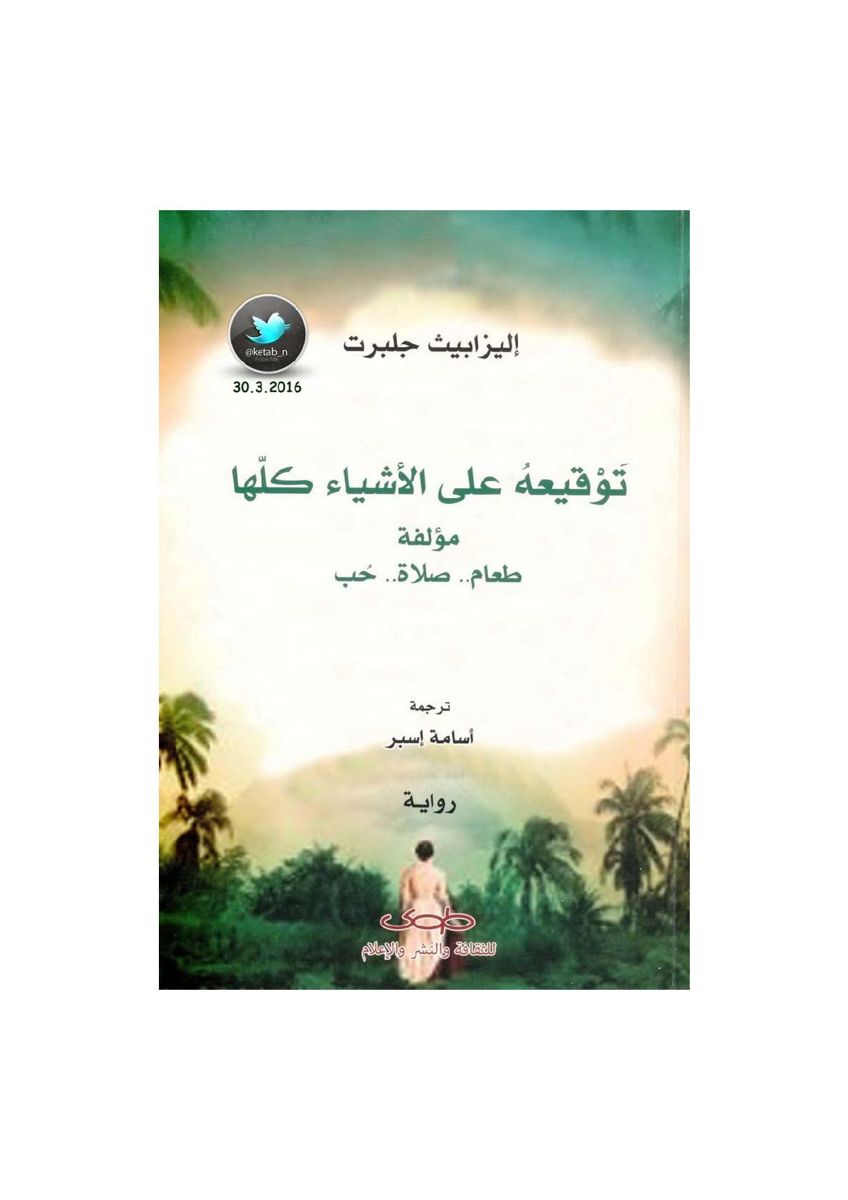 توقيعه على الأشياء كلها رواية لـ إليزابيث جلبرت