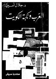 العرب ونكبه الكويت