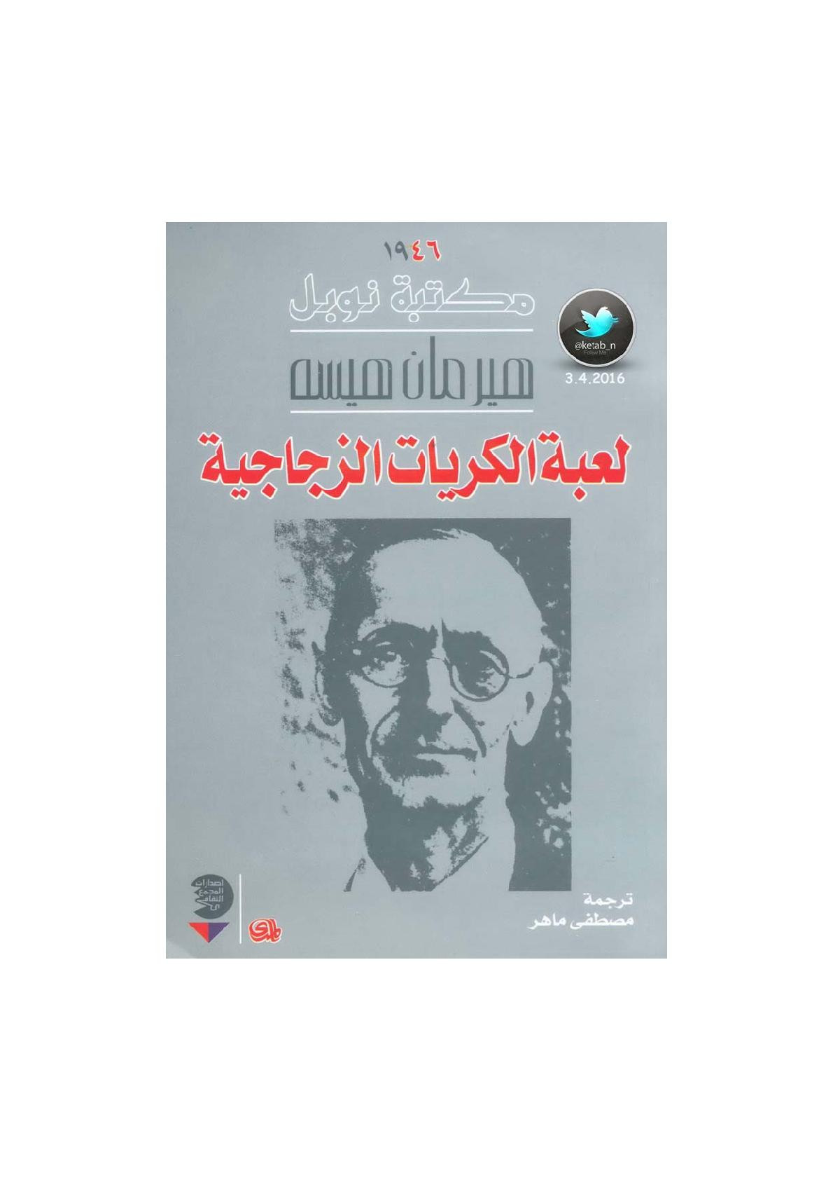 لعبة الكريات الزجاجية رواية لـ هيرمان هيسه
