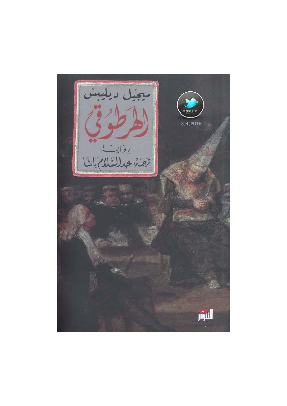 الهرطوقي رواية لـ ميجيل ديليبس