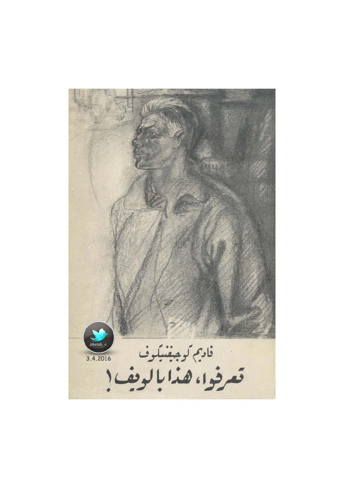 تعرفوا، هذا بالويف! قصص لـ فاديم كوجيفنيكوف