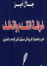 خرافة التقدم و التخلف