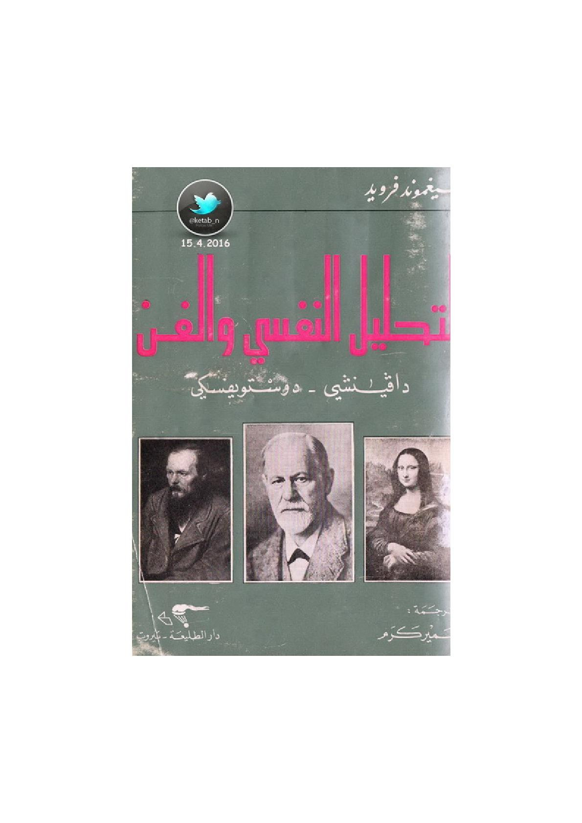 التحليل النفسي والفن .. دافنشي ـ دوستويفسكي لـ سيغموند فرويد