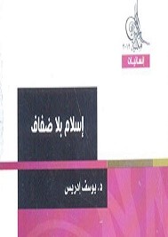 اسلام بلا ضفاف