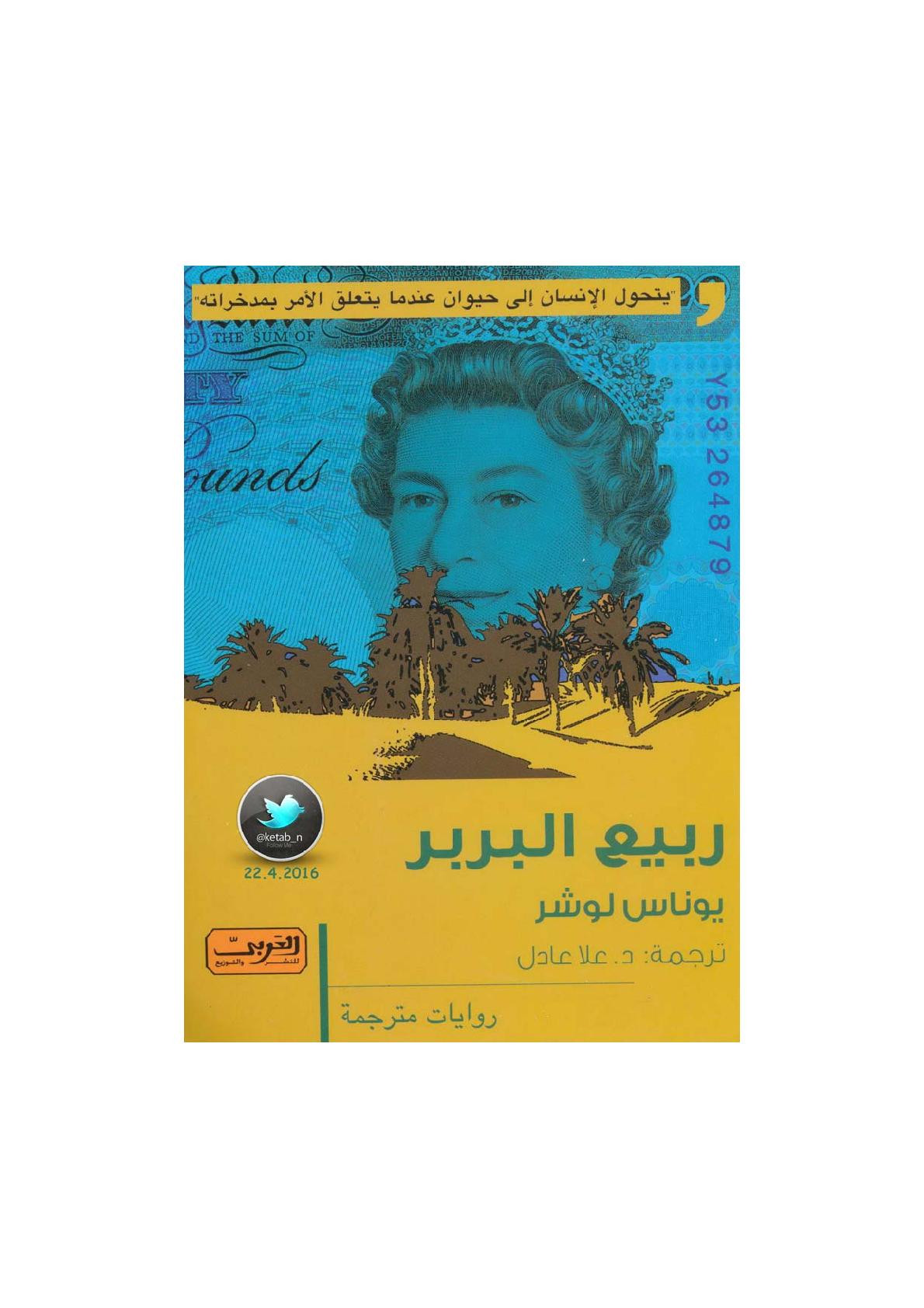 ربيع البربر رواية لـ يوناس لوشر