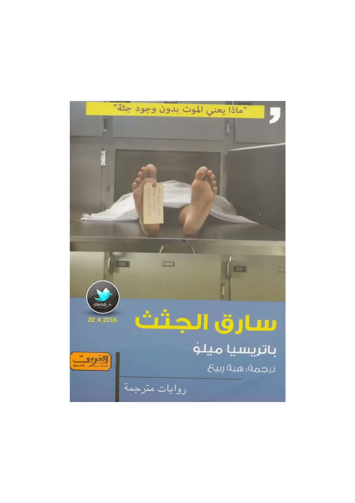 سارق الجثث رواية لـ باتريسيا ميلو