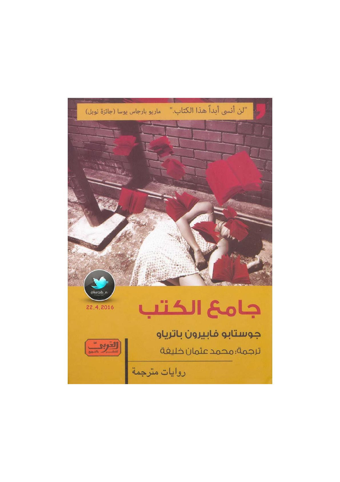 جامع الكتب رواية لـ جوستابو فابيرون باترياتو