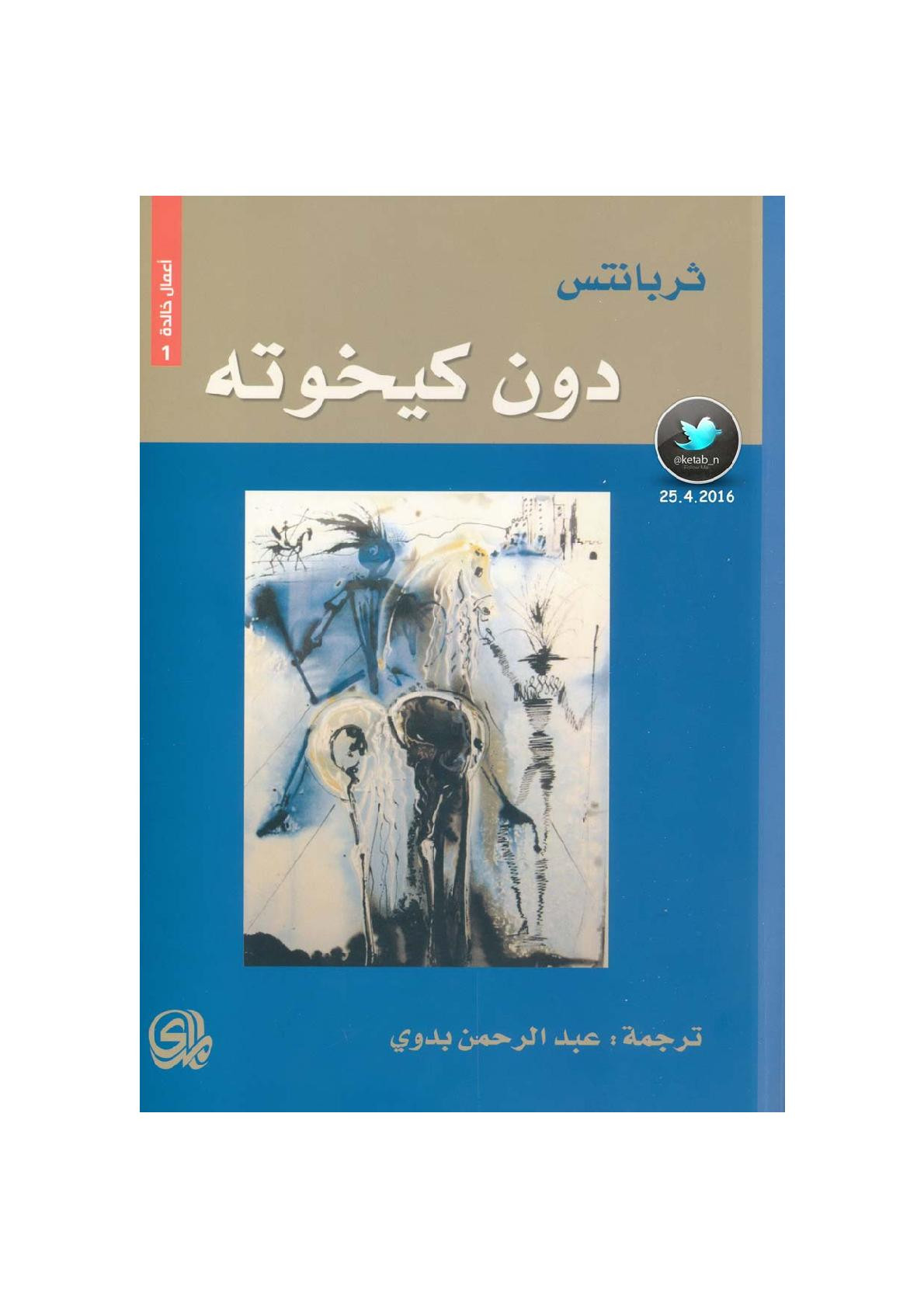 دون كيخوته رواية لـ ثربانتس
