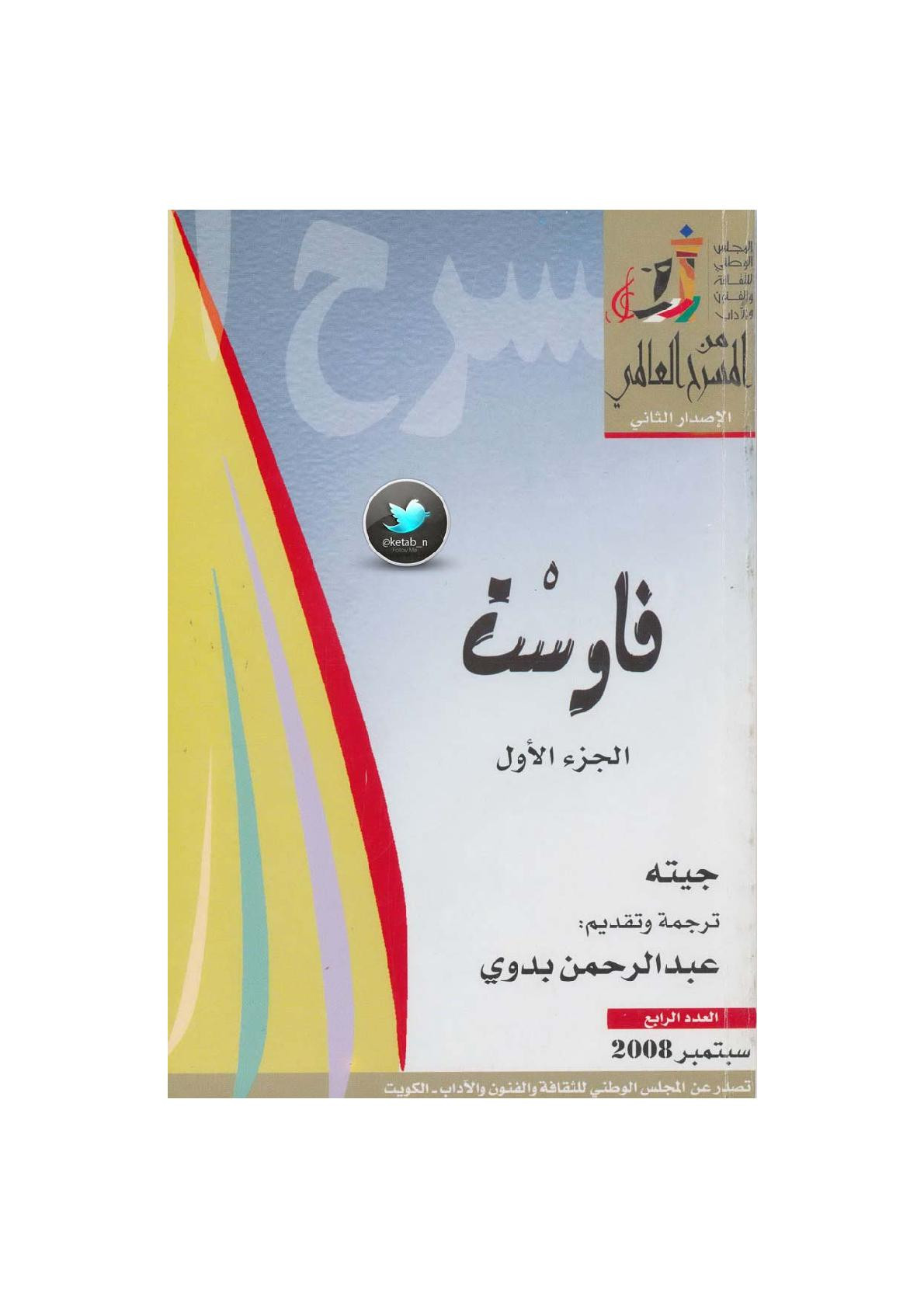 فاوست جـ [1] مسرحية لـ جيته
