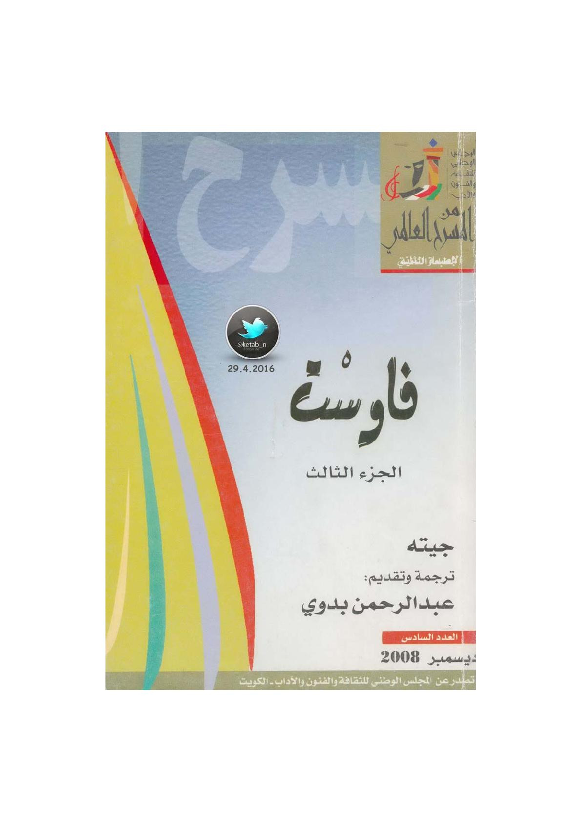 فاوست جـ [3] مسرحية لـ جيته