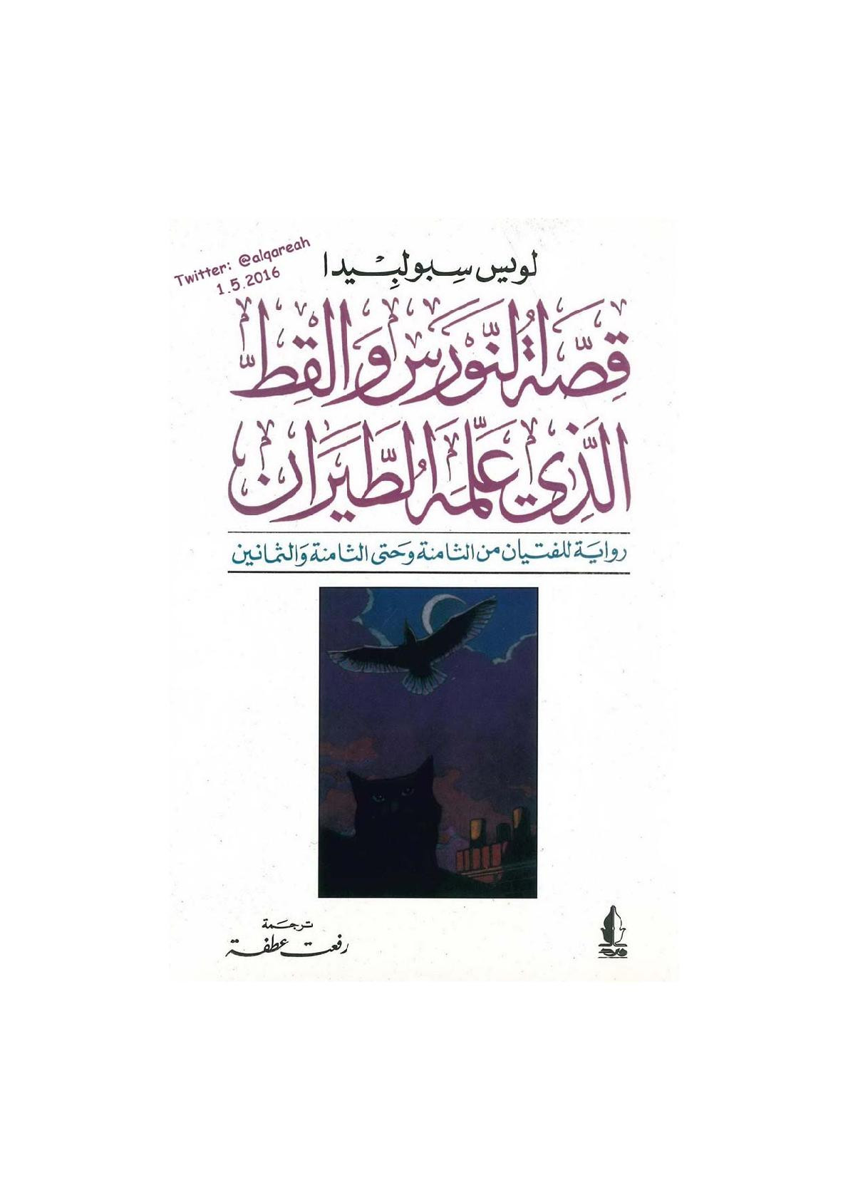 قصة النورس والقط الذي علمه الطيران رواية لـ لويس سبولبيدا