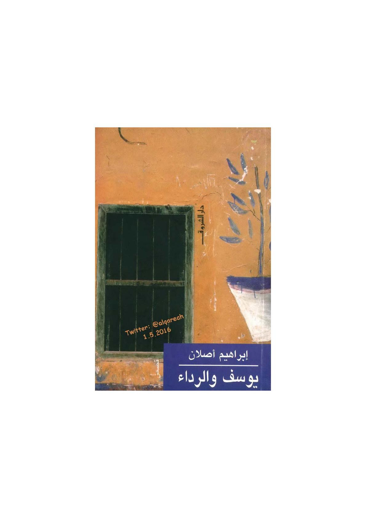 يوسف والرداء قصص لـ إبراهيم أصلان