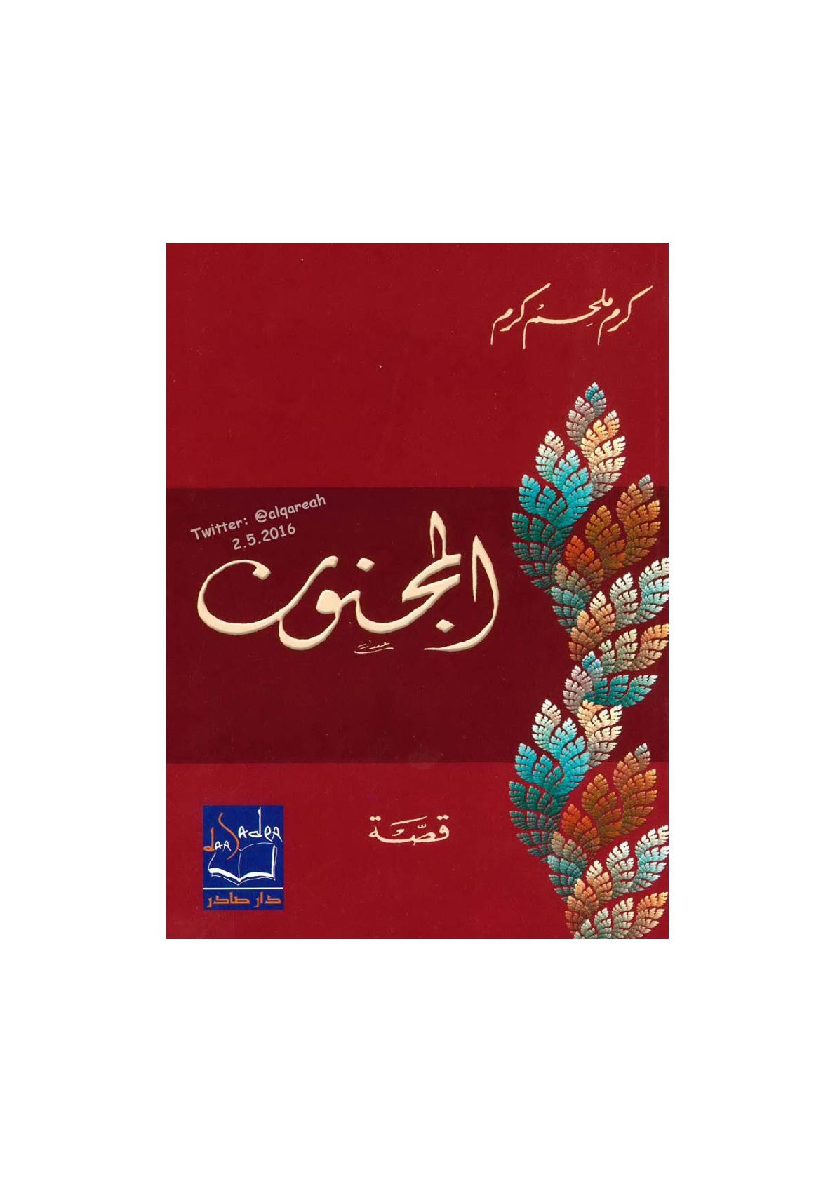 المجنون قصة لـ كرم ملحم كرم