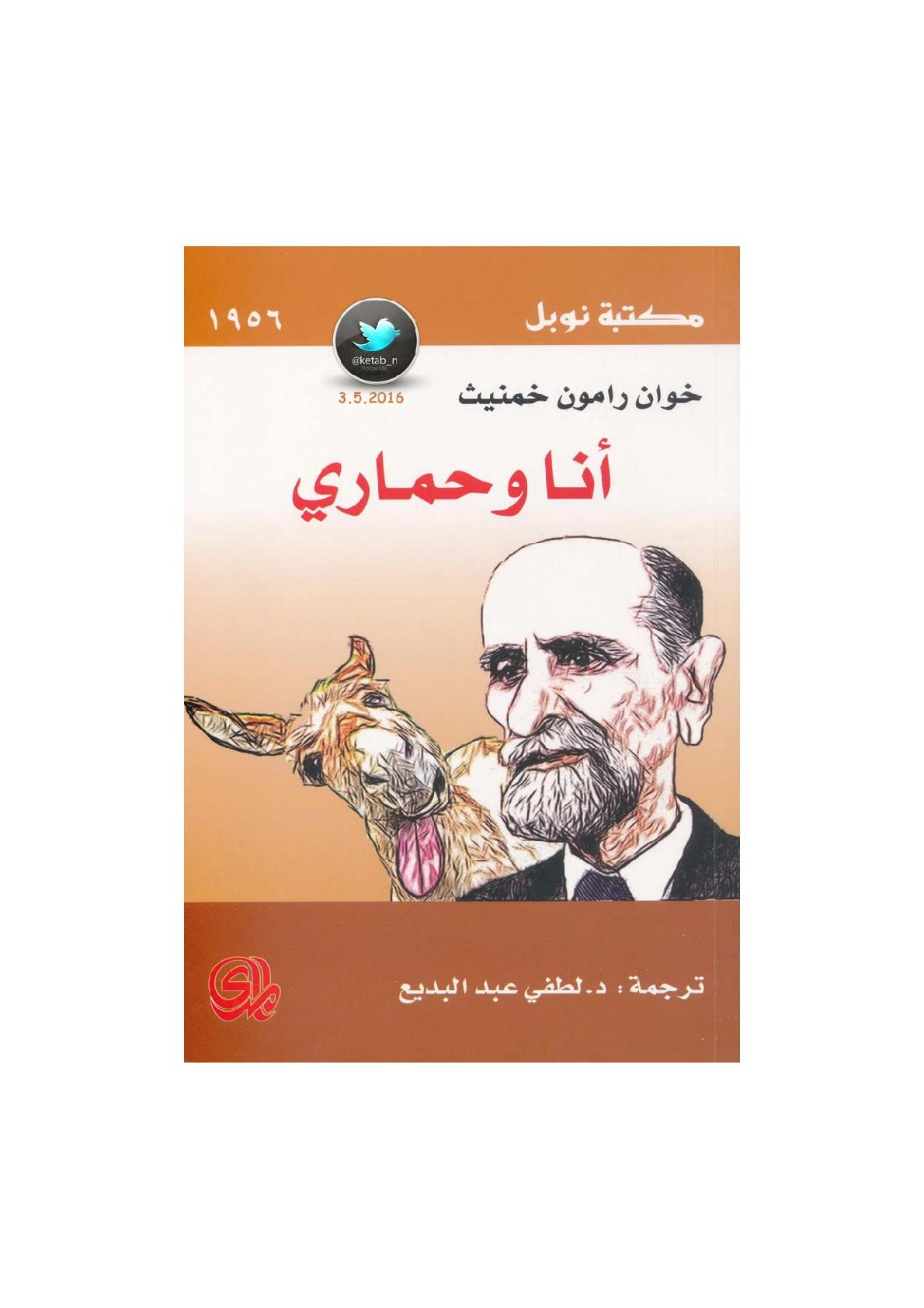 أنا وحماري رواية لـ خوان رامون خمنيث