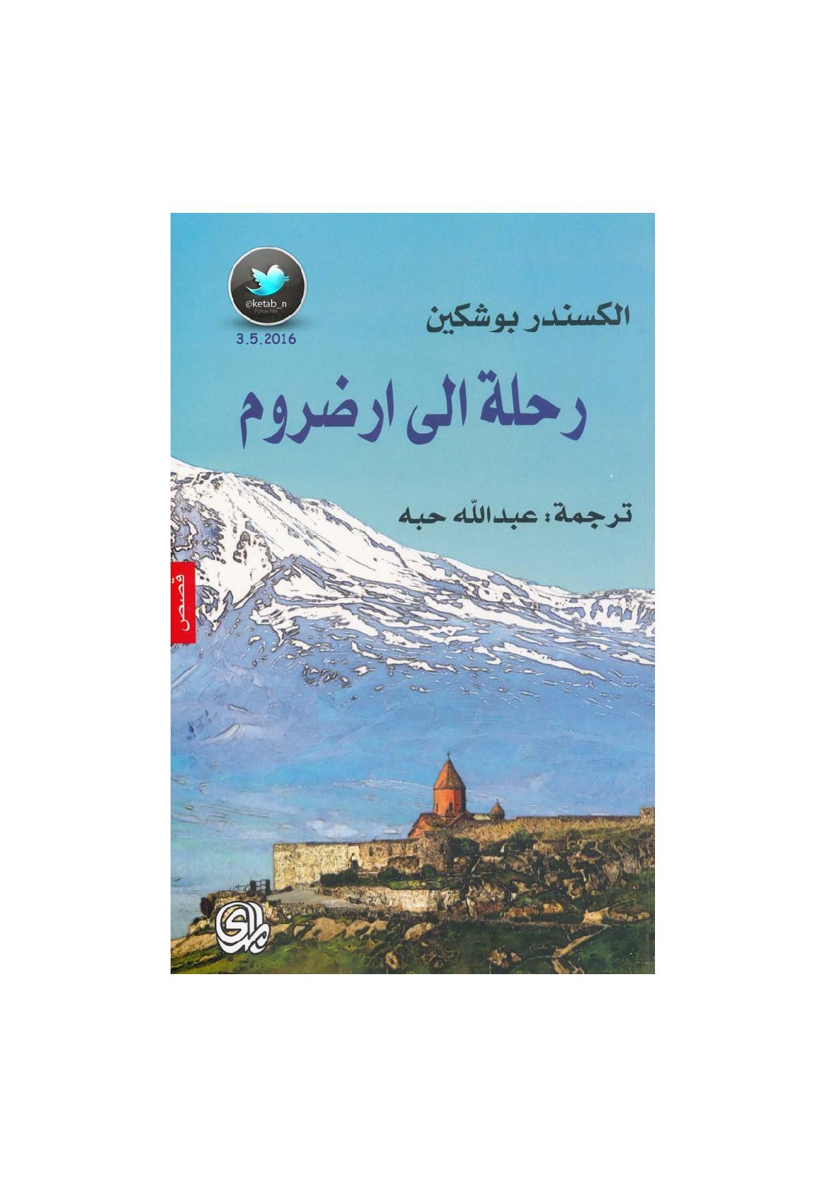 رحلة إلى ارضروم قصص لـ الكسندر بوشكين