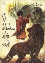 أنا سلطان قانون الوجود