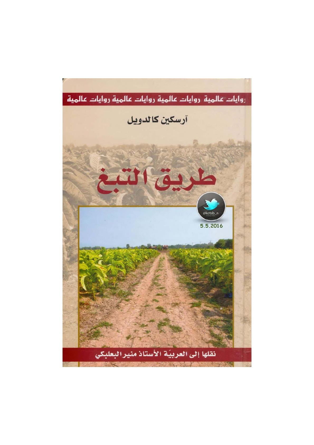 طريق التبغ رواية لـ آرسكين كالدويل