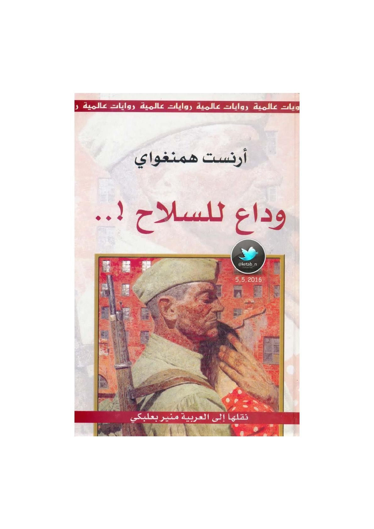وداع للسلاح .. ! رواية لـ آرنست همنغواي