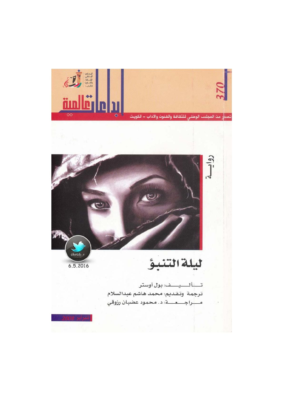 ليلة التنبؤ رواية لـ بول أوستر