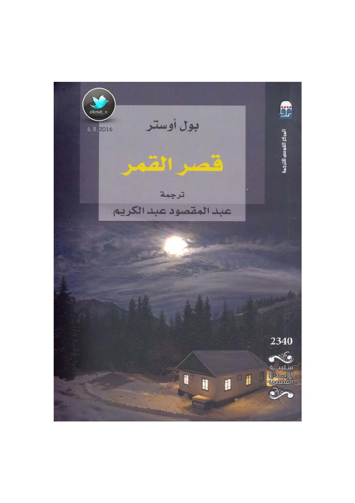 قصر القمر رواية لـ بول أوستر