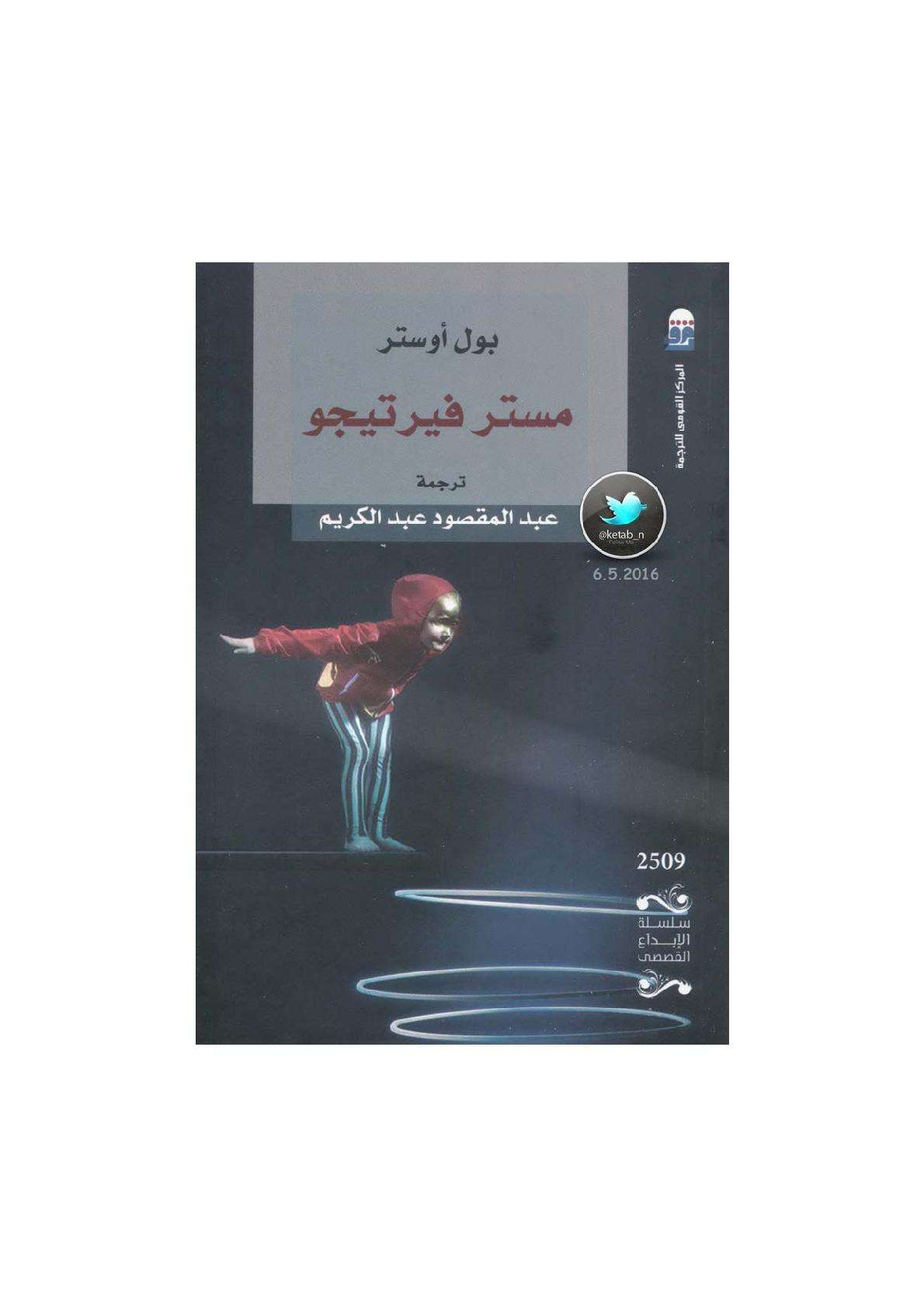 مستر فيرتيجو رواية لـ بول أوستر