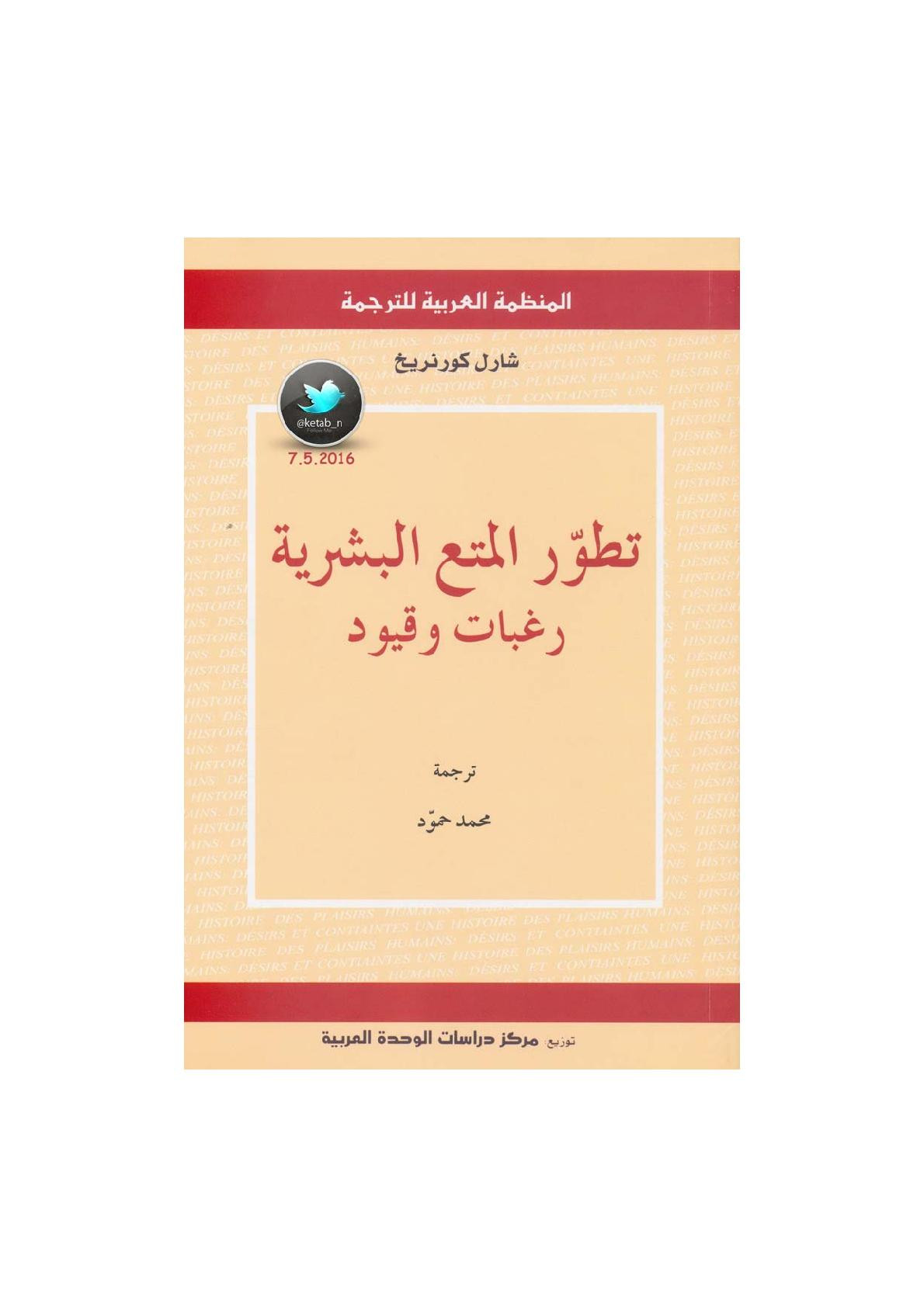 تطور المتع البشرية  .. رغبات وقيود لـ شارل كورنريخ