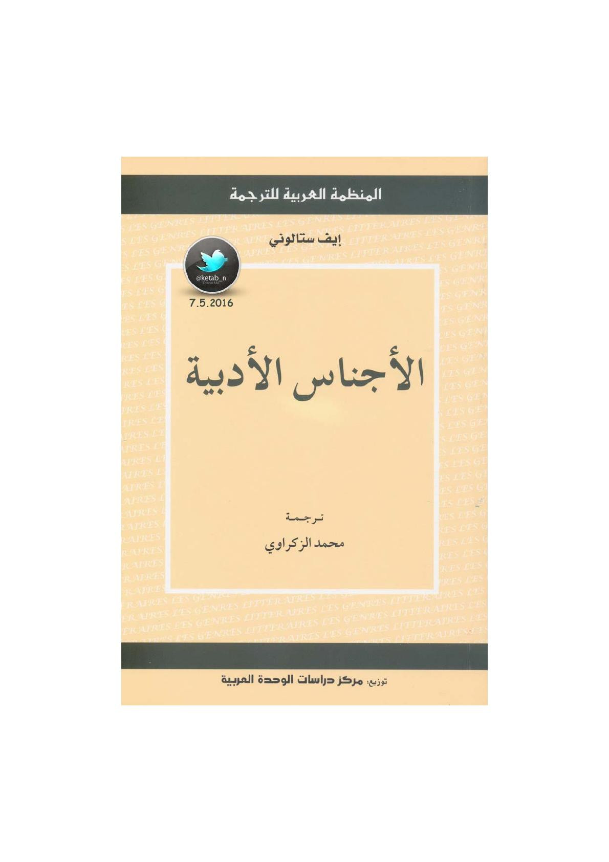 الأجناس الأدبية لـ إيف ستالوني