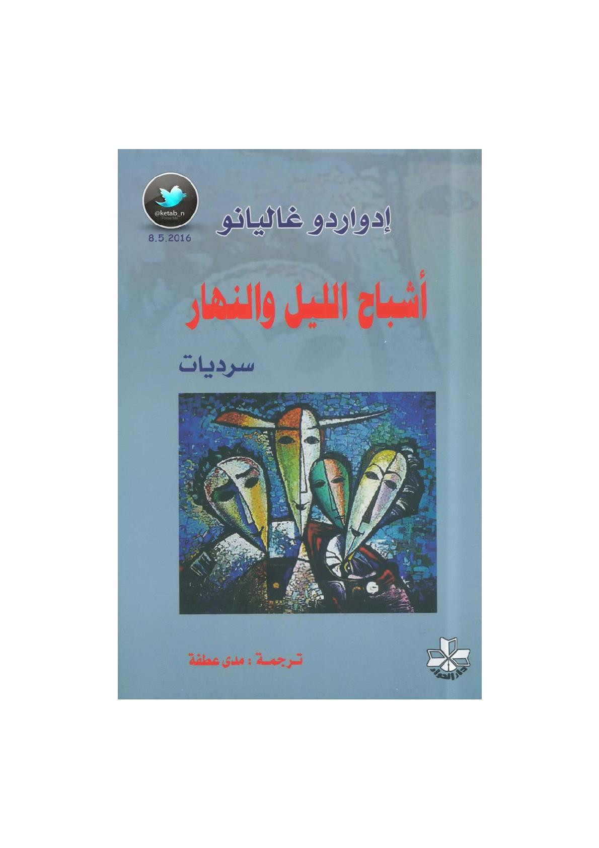 أشباح الليل والنهار سرديات لـ إدواردو غاليانو