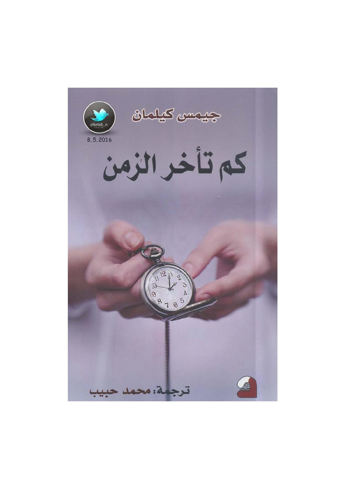 كم تأخر الزمن رواية لـ جيمس كيلمان