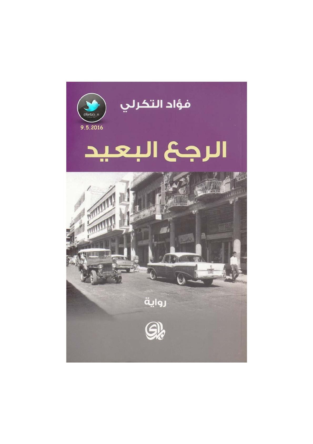 الرجع البعيد رواية لـ فؤاد التكرلي