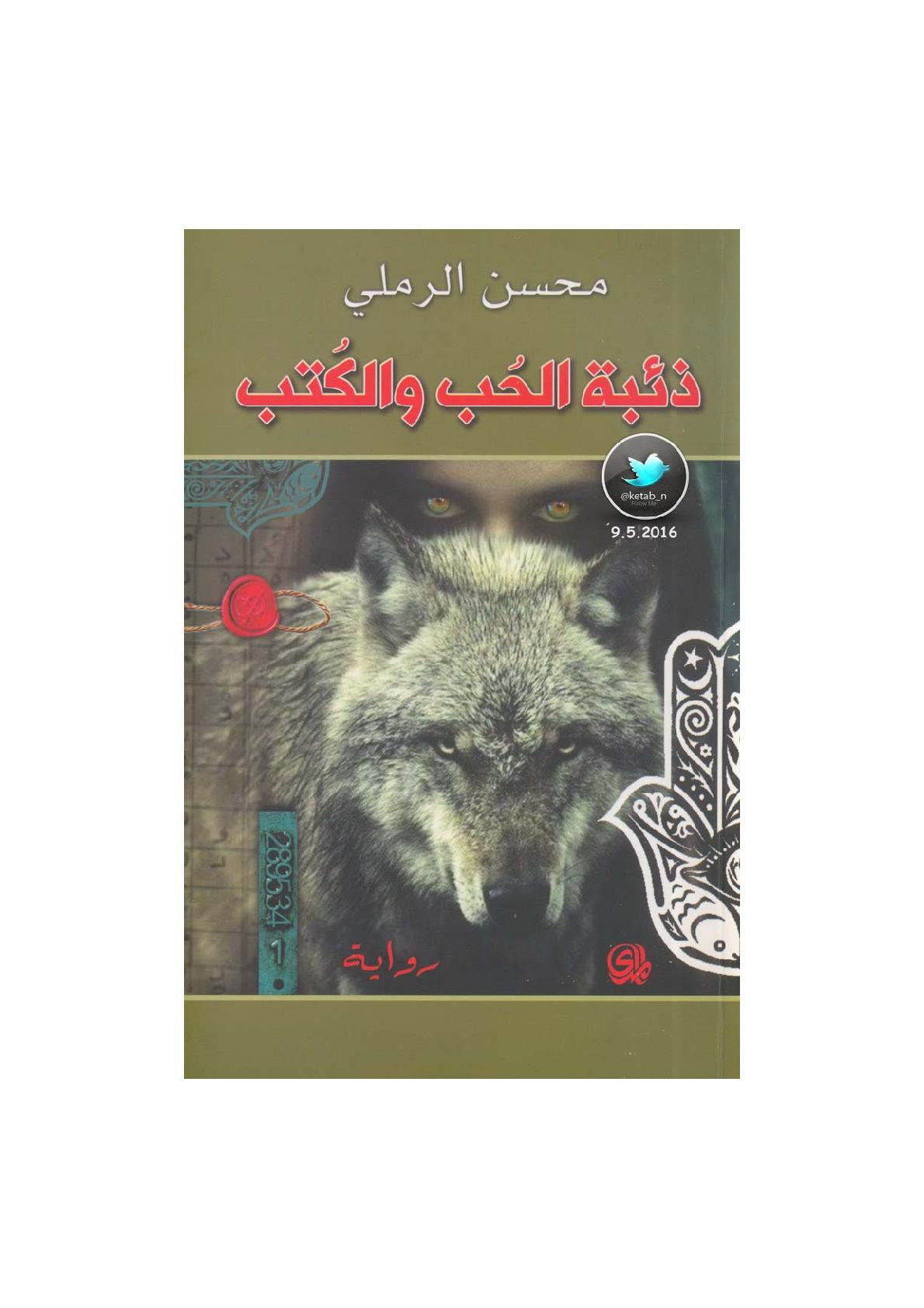 ذئبة الحب والكتب رواية لـ محسن الرملي
