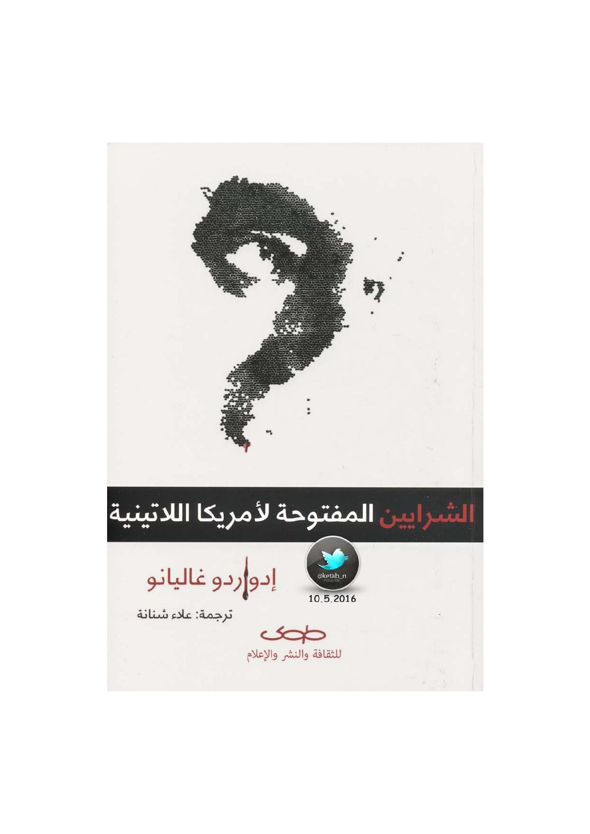 الشرايين المفتوحة لأمريكا اللاتينية لـ إدواردو غاليانو