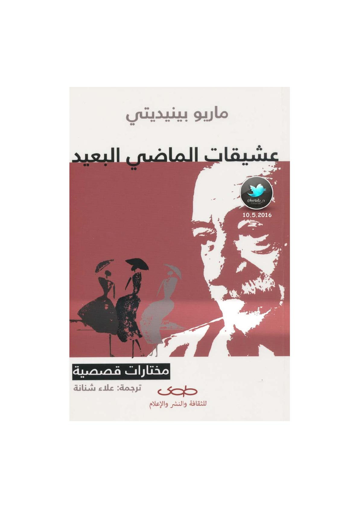 عشيقات الماضي البعيد مختارات قصصية لـ ماريو بينيديتي