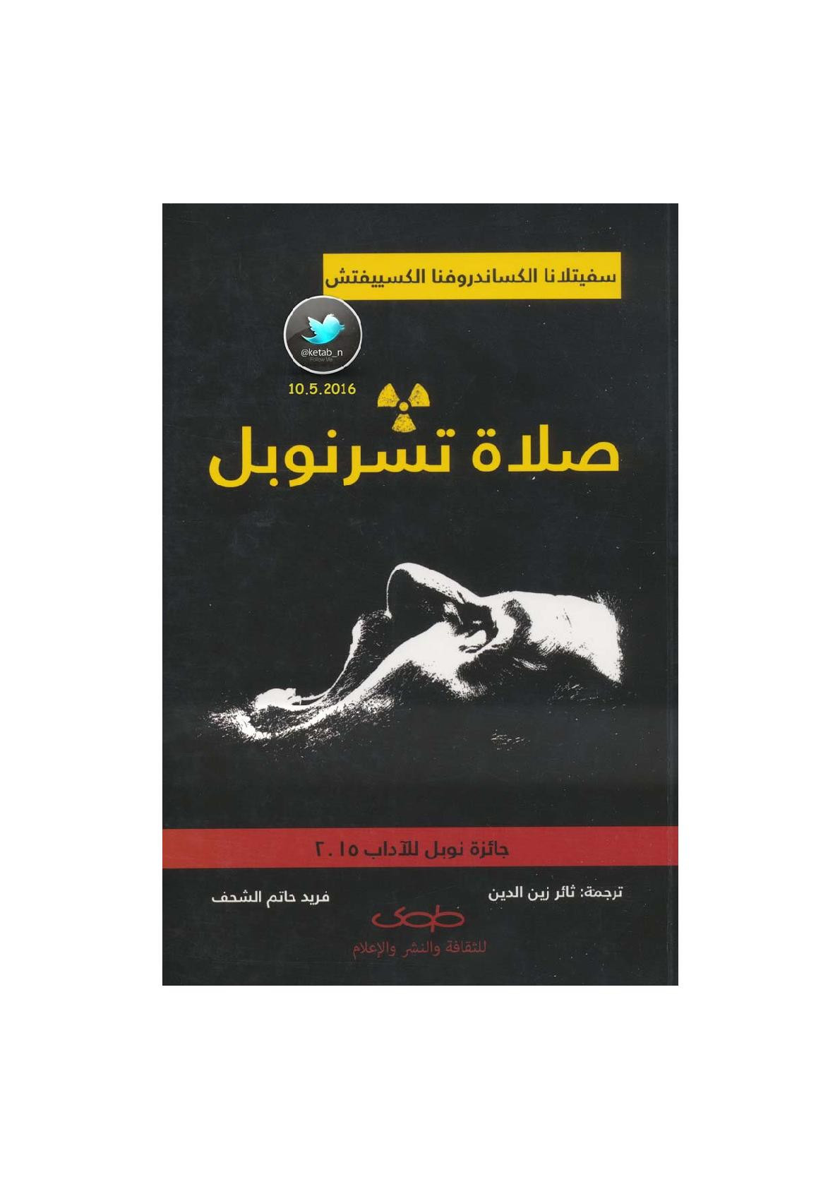صلاة تشرنوبل لـ سفيتلانا الكساندروفنا الكسييفتش