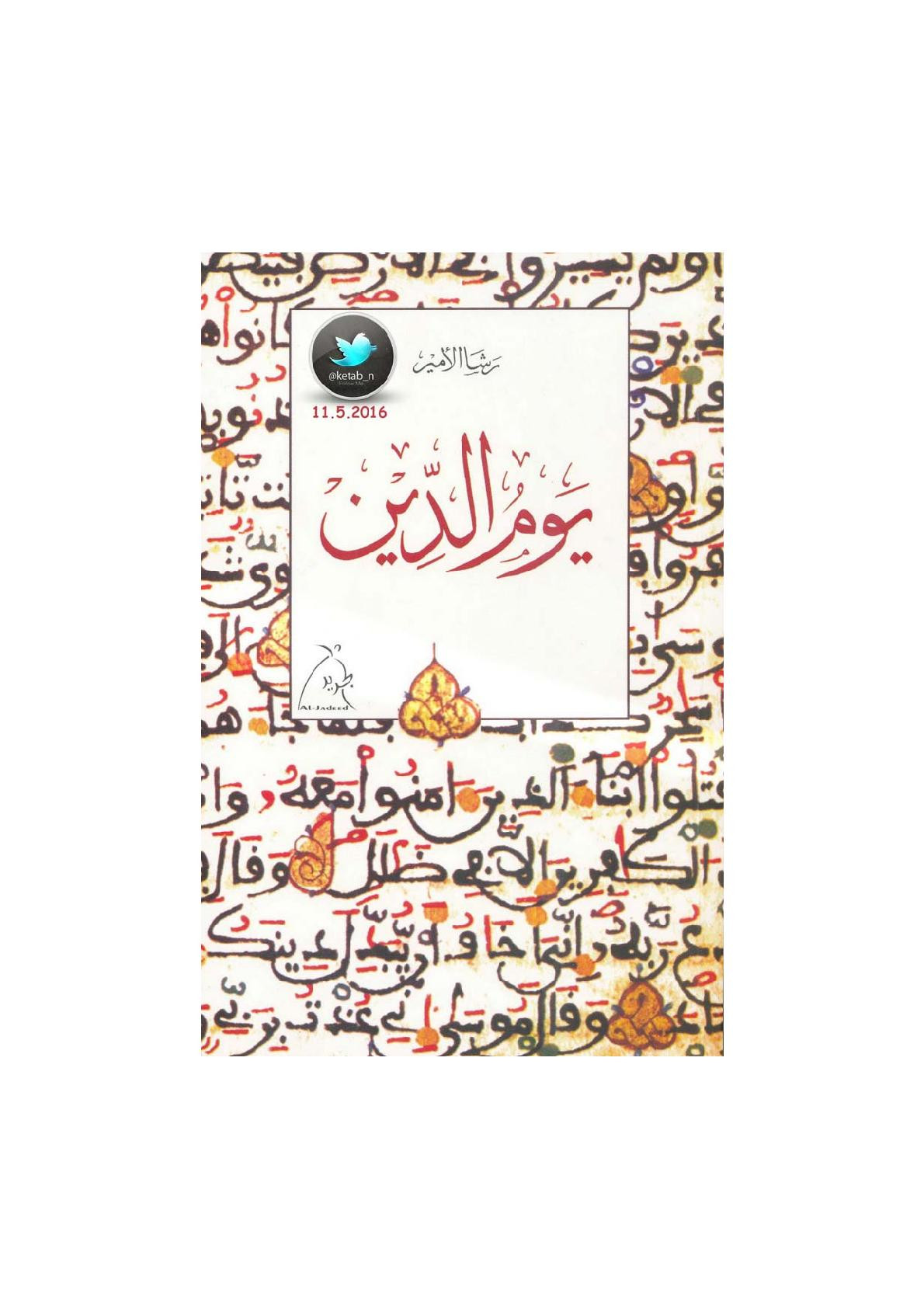 يوم الدين رواية لـ رشا الأمير