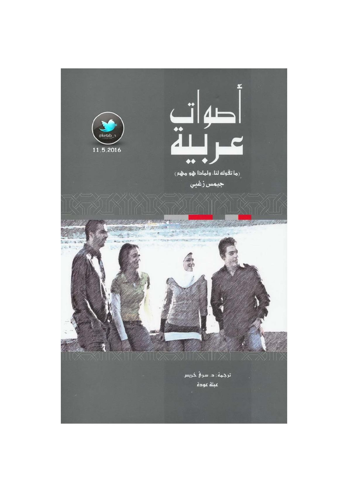 أصوات عربية .. ما تقوله لنا ولماذا هو مهم لـ جيمس زغبي