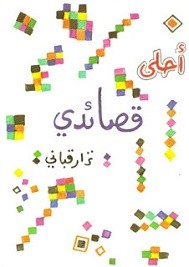 أحلى قصائدى