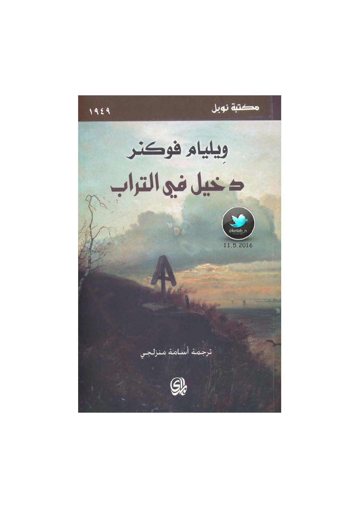دخيل في التراب رواية لـ وليام فوكنر