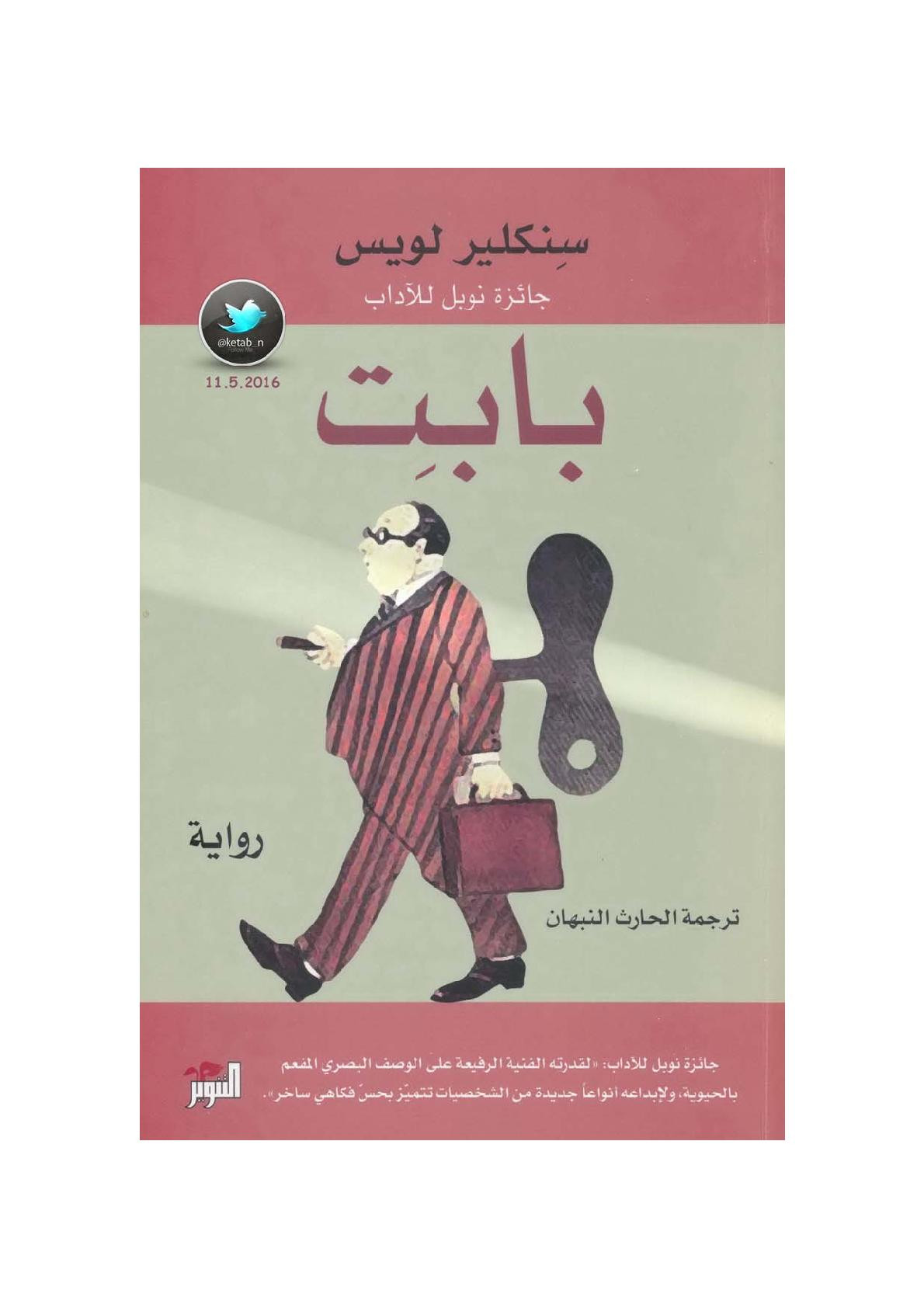 بابت رواية لـ سنكلير لويس