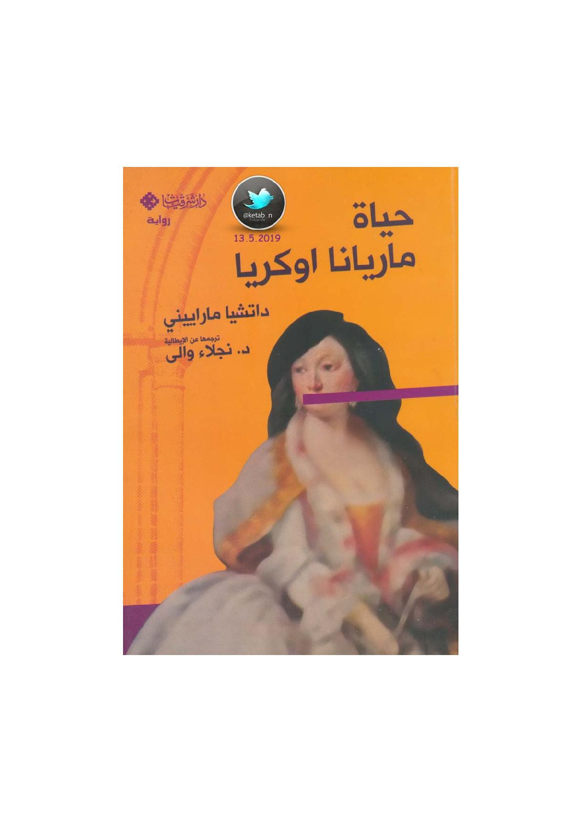 حياة ماريانا اوكريا رواية لـ داتشيا مارييني