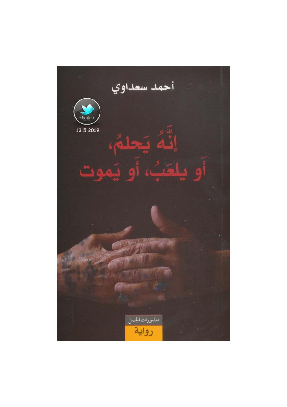 إنه يحلم، أو يلعب، أو يموت رواية لـ أحمد سعداوي