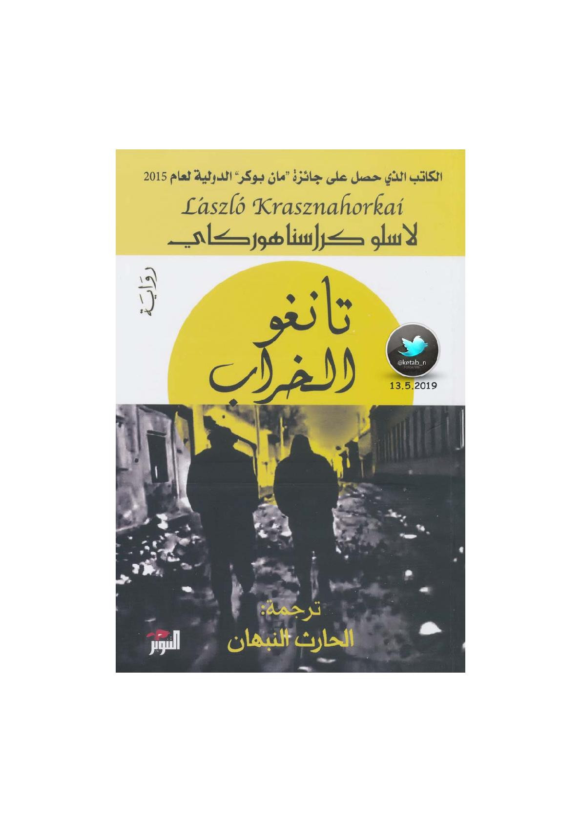 تانغو الخراب رواية لـ لاسلو كراسنا هوركاي