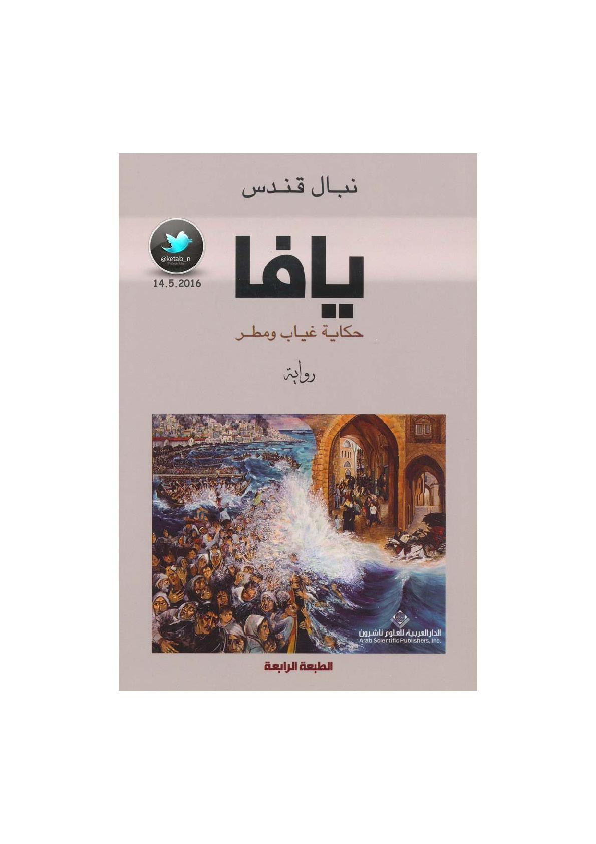 يافا .. حكاية غياب ومطر رواية لـ نبال قندس