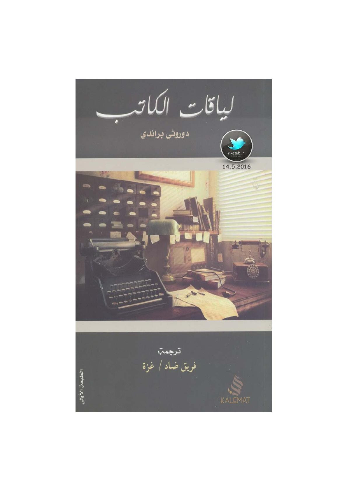 لياقات الكاتب لـ دوروثي براندي
