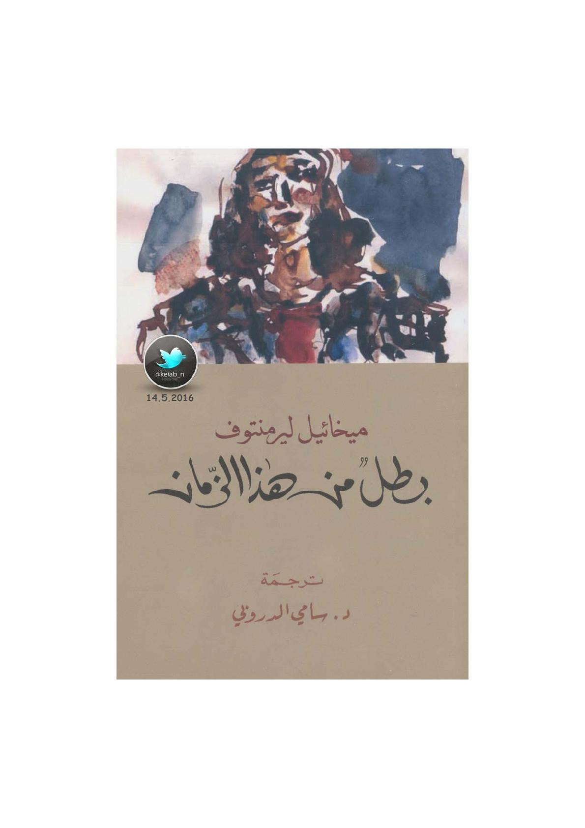 بطل من هذا الزمان رواية لـ ميخائيل ليرمنتوف