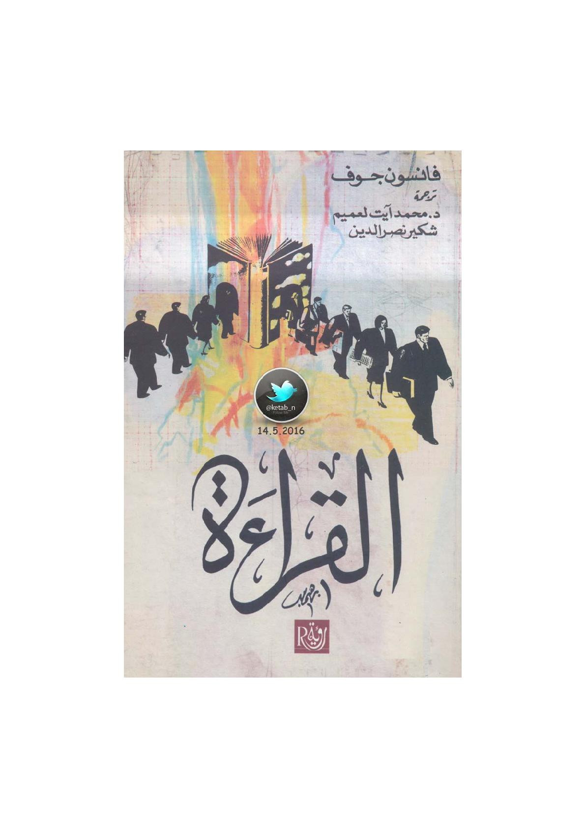 القراءة لـ فانسون جوف