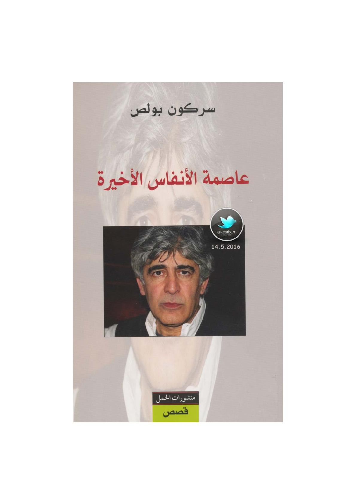 عاصمة الأنفس الأخيرة قصص لـ سركون بولص